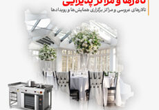 تجهیزات آشپزخانه برای تالارهای عروسی و مراکز برگزاری همایش‌ها و رویدادها