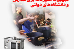 تجهیزات آشپزخانه برای مدارس و دانشگاه‌های دولتی