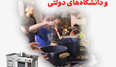 تجهیزات آشپزخانه برای مدارس و دانشگاه‌های دولتی