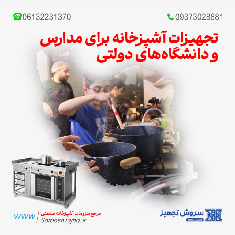 تجهیزات آشپزخانه برای مدارس و دانشگاه‌های دولتی