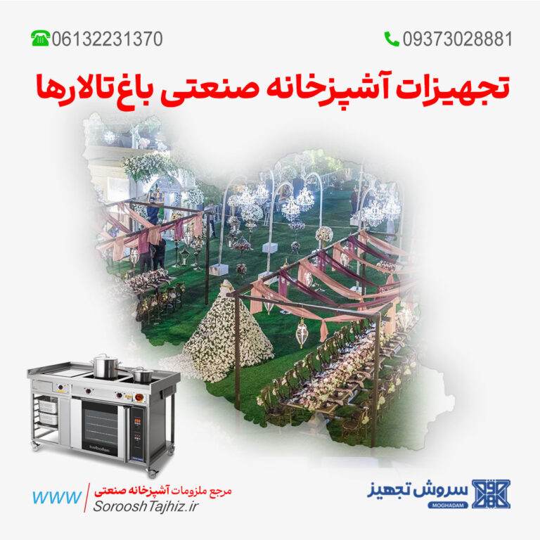 تجهیزات آشپزخانه صنعتی باغ‌تالارها و ویلاهای اجاره‌ای