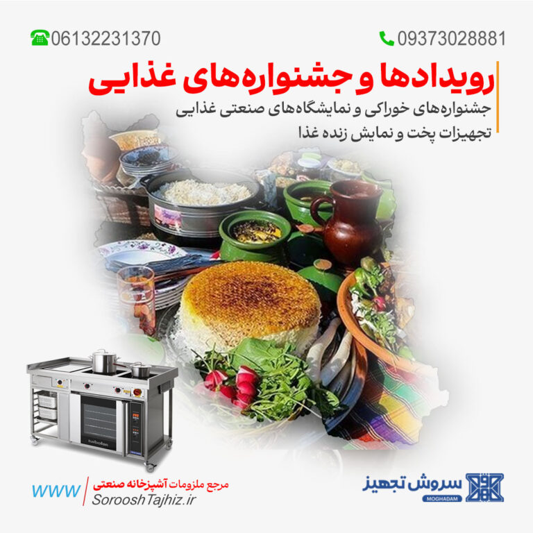 تجهیزات آشپزخانه صنعتی برای رویدادها و جشنواره‌های غذایی