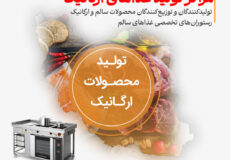 تجهیزات آشپزخانه صنعتی برای مراکز تولید غذاهای ارگانیک