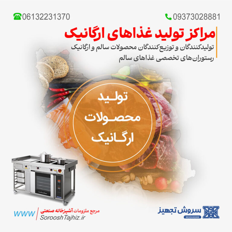 تجهیزات آشپزخانه صنعتی برای مراکز تولید غذاهای ارگانیک