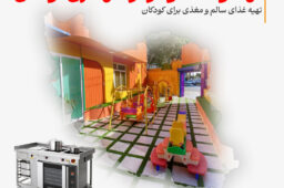 تجهیزات آشپزخانه صنعتی برای مهدکودک‌ها