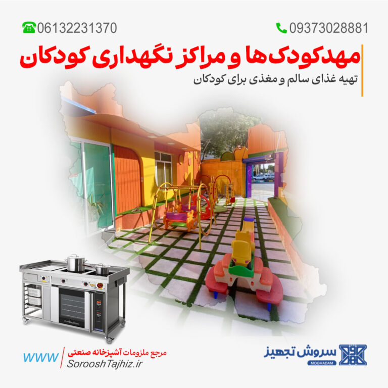 تجهیزات آشپزخانه صنعتی برای مهدکودک‌ها