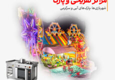 تجهیزات آشپزخانه صنعتی شهربازی‌ها ،پارک‌های آبی و سرگرمی