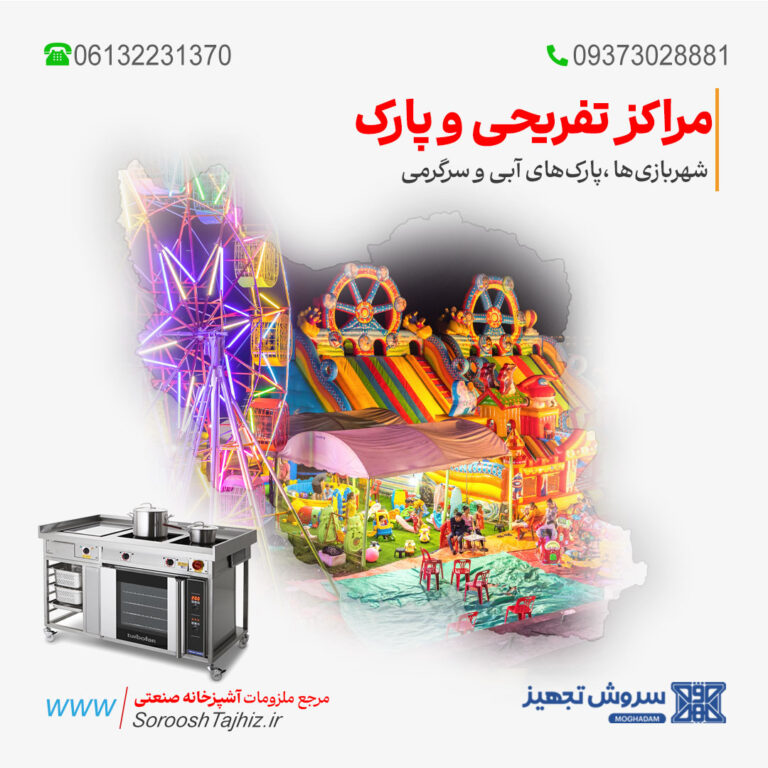 تجهیزات آشپزخانه صنعتی شهربازی‌ها ،پارک‌های آبی و سرگرمی