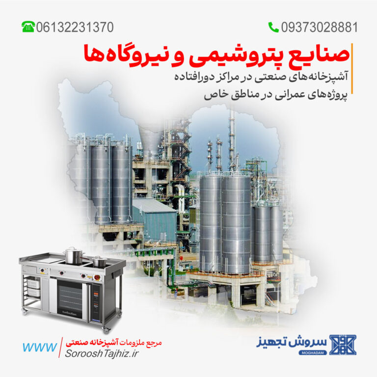 تجهیزات آشپزخانه صنعتی صنایع پتروشیمی و نیروگاه‌ها