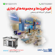 تجهیزات آشپزخانه صنعتی فودکورت‌ها و مجموعه‌های تجاری