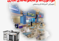 تجهیزات آشپزخانه صنعتی فودکورت‌ها و مجموعه‌های تجاری
