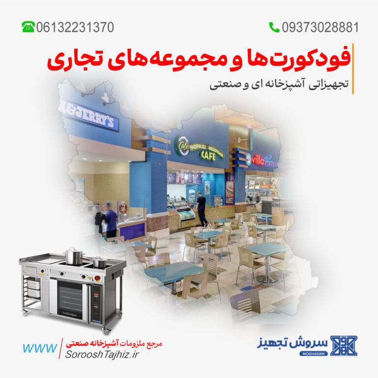 تجهیزات آشپزخانه صنعتی فودکورت‌ها و مجموعه‌های تجاری
