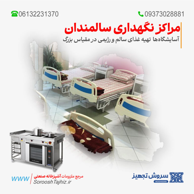 تجهیزات آشپزخانه صنعتی مراکز نگهداری سالمندان و آسایشگاه‌ها
