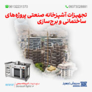 تجهیزات آشپزخانه صنعتی پروژه‌های ساختمانی و برج‌سازی