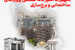 تجهیزات آشپزخانه صنعتی پروژه‌های ساختمانی و برج‌سازی