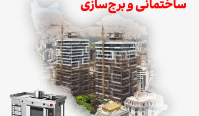 تجهیزات آشپزخانه صنعتی پروژه‌های ساختمانی و برج‌سازی