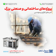 تجهیزات آشپزخانه صنعتی پروژه‌های ساختمانی و صنعتی بزرگ، کمپ‌های کارگری و مهندسی
