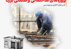 تجهیزات آشپزخانه صنعتی پروژه‌های ساختمانی و صنعتی بزرگ، کمپ‌های کارگری و مهندسی