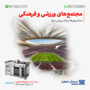 تجهیزات آشپزخانه مجتمع‌های ورزشی و فرهنگی ؛ استادیوم‌ها