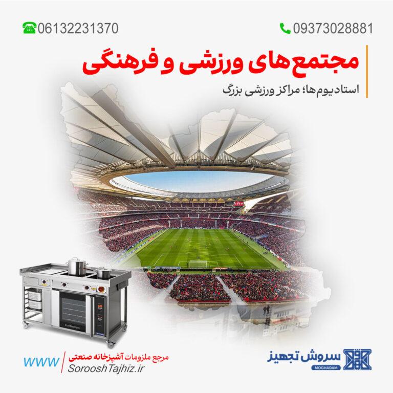 تجهیزات آشپزخانه مجتمع‌های ورزشی و فرهنگی ؛ استادیوم‌ها