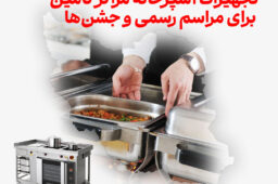 تجهیزات آشپزخانه مراکز تأمین غذای ویژه برای مراسم رسمی و جشن‌ها