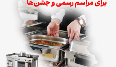 تجهیزات آشپزخانه مراکز تأمین غذای ویژه برای مراسم رسمی و جشن‌ها