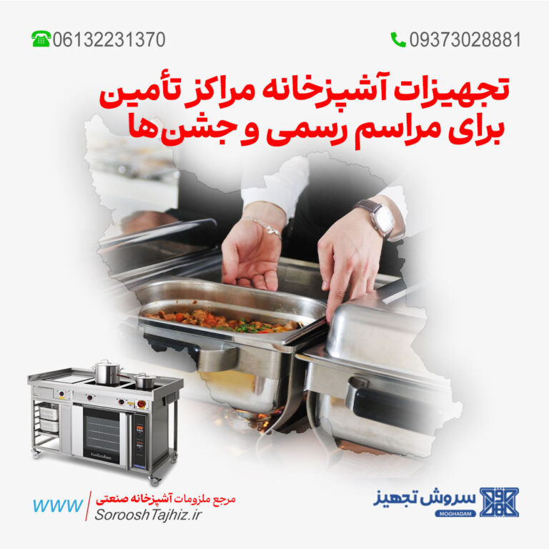 تجهیزات آشپزخانه مراکز تأمین غذای ویژه برای مراسم رسمی و جشن‌ها