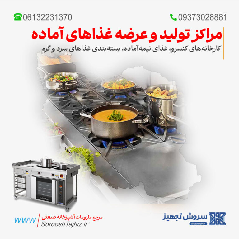 تجهیزات آشپزخانه مراکز تولید و عرضه غذاهای آماده