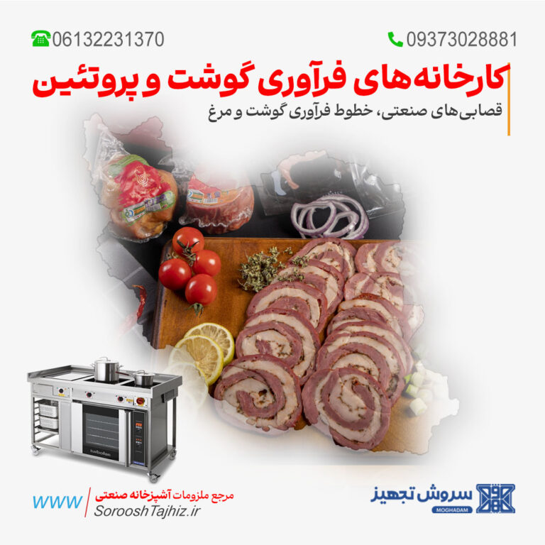تجهیزات آشپزخانه کارخانه‌های فرآوری گوشت و پروتئین