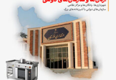 تجهیزات آشپزخانه‌های ارگان‌ها و سازمان‌های دولتی