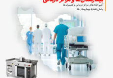 تجهیزات آشپزخانه‌های مراکز درمانی و کلینیک‌ها
