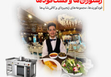 تجهیزات رستوران‌ها، فست‌فودها، فودکورت‌ها، مجموعه‌های زنجیره‌ای و کافی‌شاپ‌ها