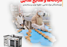 تجهیزات کارخانه‌ها و صنایع غذایی؛ تولیدکنندگان مواد غذایی، خطوط تولید و بسته‌بندی