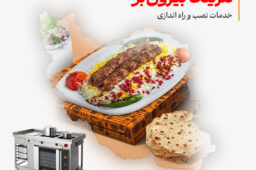 خدمات نصب و راه‌اندازی کترینگ بیرون‌بر