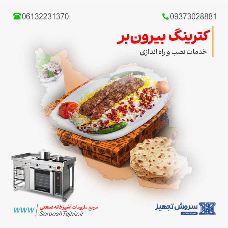 خدمات نصب و راه‌اندازی کترینگ بیرون‌بر