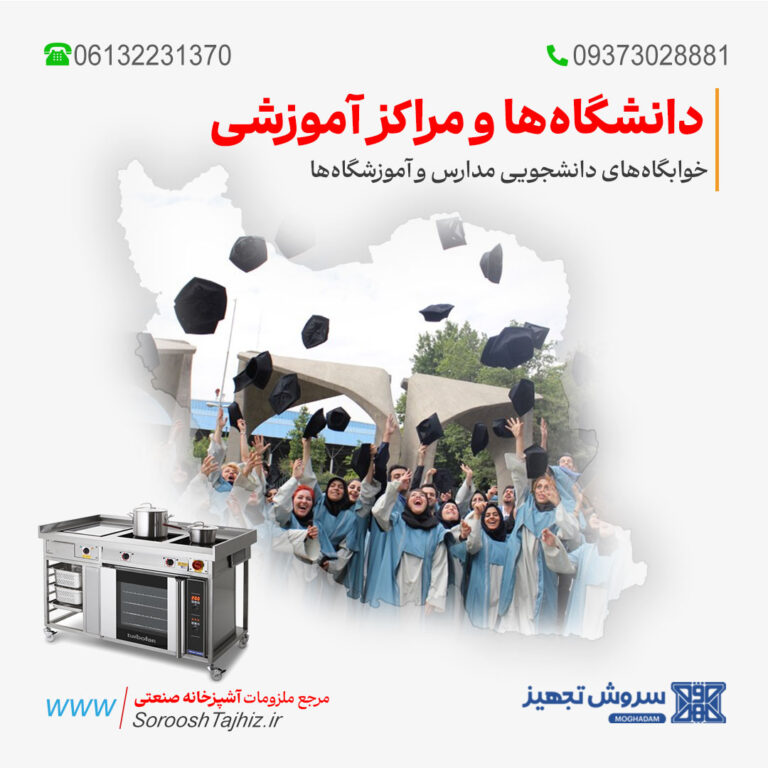 تجهیزات آشپزخانه دانشگاه‌ها و مراکز آموزشی خوابگاه‌های دانشجویی مدارس و آموزشگاه‌ها