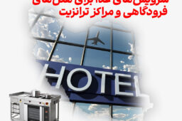 سرویس‌های غذا برای هتل‌های فرودگاهی و مراکز ترانزیت