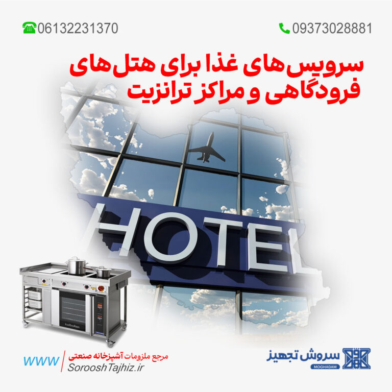 سرویس‌های غذا برای هتل‌های فرودگاهی و مراکز ترانزیت