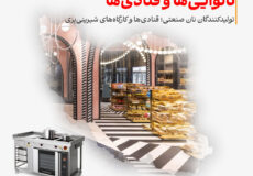 نانوایی‌ها و قنادی‌ها؛ تولیدکنندگان نان صنعتی، کارگاه‌های شیرینی‌پزی