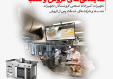 نمایندگی‌های فروش و نصب تجهیزات آشپزخانه صنعتی