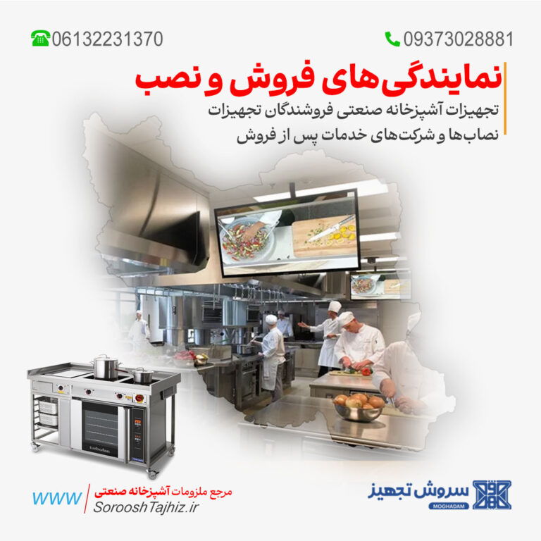 نمایندگی‌های فروش و نصب تجهیزات آشپزخانه صنعتی