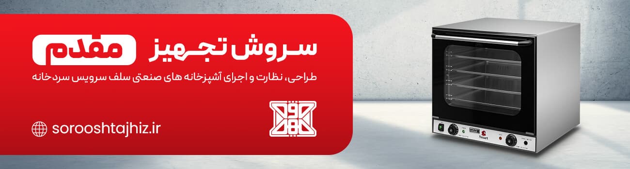 سروش تجهیز تجهیزات آشپزخانه صنعتی خرید و فورش و لیست قیمت وسایل اشپزخونه صنعتی