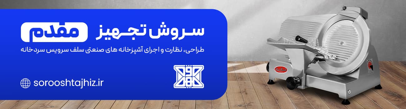 سروش تجهیز تجهیزات آشپزخانه صنعتی خرید و فورش و لیست قیمت وسایل اشپزخونه صنعتی
