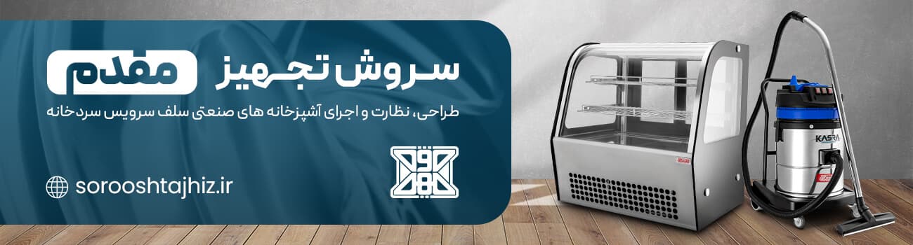 سروش تجهیز تجهیزات آشپزخانه صنعتی خرید و فورش و لیست قیمت وسایل اشپزخونه صنعتی