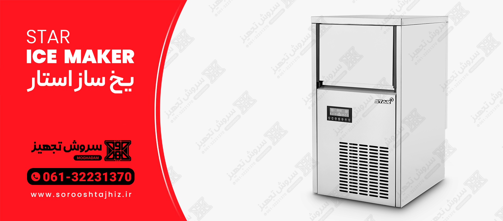 یخ ساز ۵۰ کیلویی استار خرید یخ ساز ۵۰ کیلویی استار