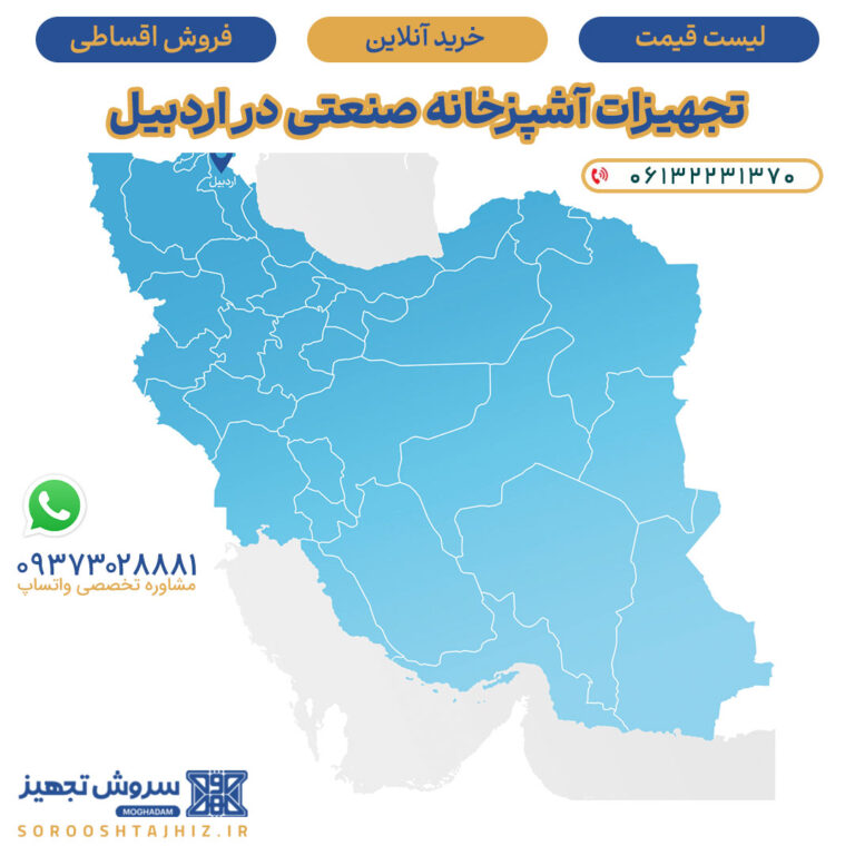 راهنمای جامع خرید تجهیزات آشپزخانه صنعتی در اردبیل
