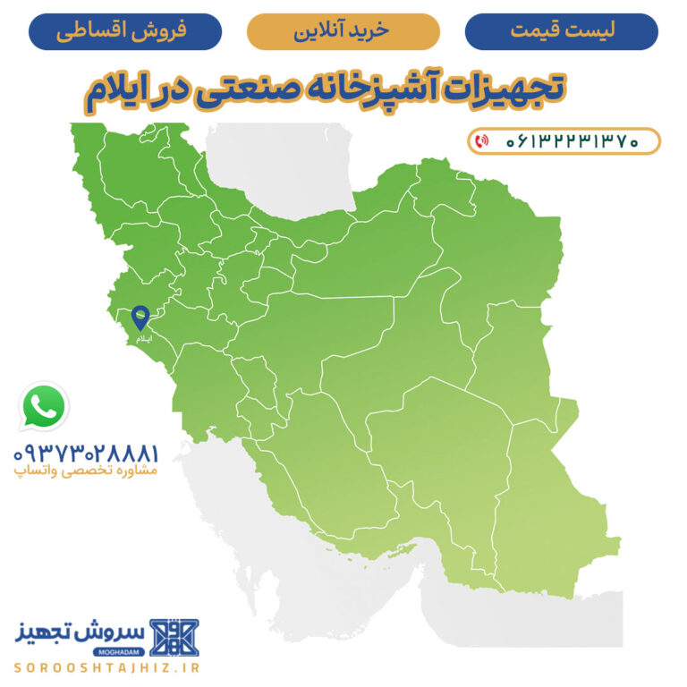 • تجهیزات آشپزخانه صنعتی در ایلام | فروش مشاوره و نصب | سروش تجهیز