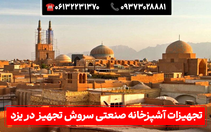تجهیزات آشپزخانه صنعتی در یزد | خرید مشاوره لیست قیمت و فروش اقساطی تجهیزات آشپزخانه صنعتی در یزد | خرید مشاوره لیست قیمت و فروش اقساطی