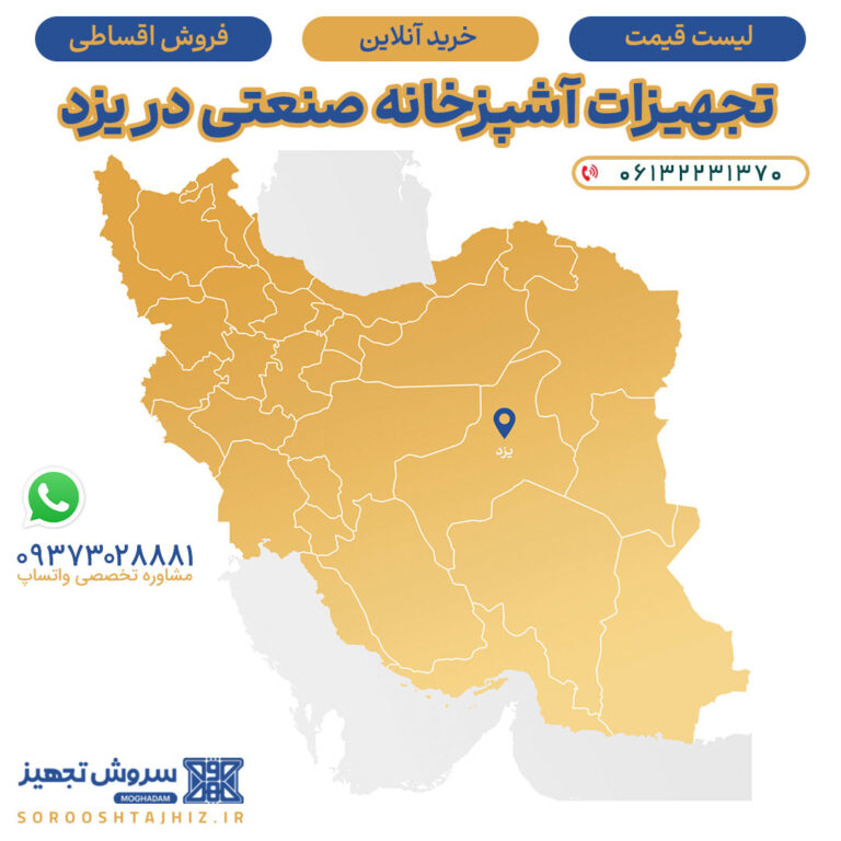 تجهیزات آشپزخانه صنعتی در یزد | خرید مشاوره لیست قیمت و فروش اقساطی